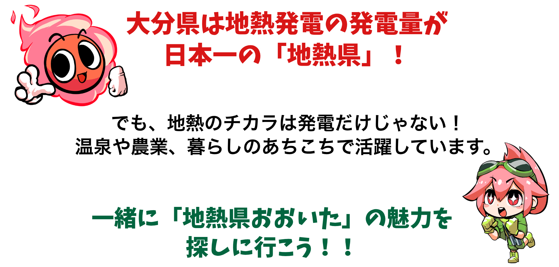 大分県は地熱発電の発電量が日本一の「地熱県」